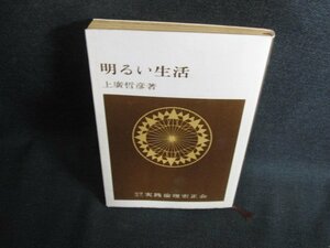 明るい生活　上廣哲彦箸　シミ大・日焼け強/PAP