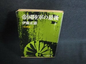 帝国陸軍の最後3　伊藤正徳　シミ日焼け強/PAQ