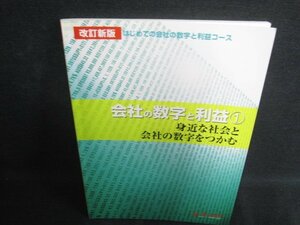 会社の数学と利益1身近な社会と会社の数字をつかむ 日焼け有/PAR