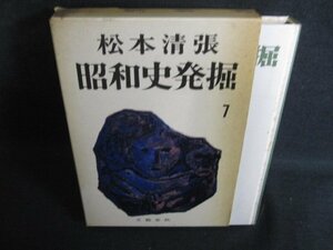 昭和史発掘7　松本清張　シミ大・日焼け強/PAQ