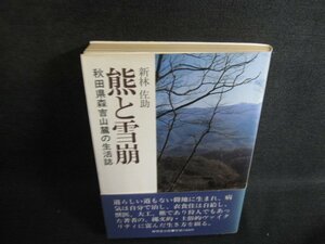 熊と雪崩　新林佐助　日焼け有/PAP