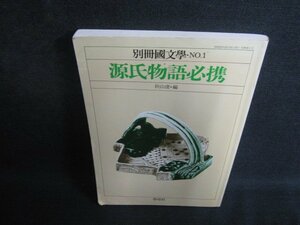 別冊國文學　源氏物語必携　シミ日焼け強/PAR