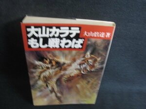 大山カラテもし戦わば　大山倍達　シミ日焼け強/PAV