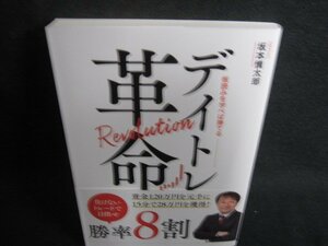 板読みを学べば勝てる-デイトレ革命　坂本慎太郎　日焼け有/PAV