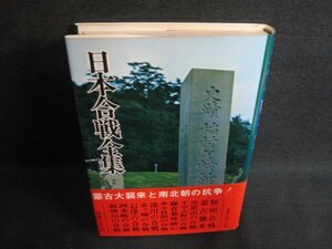 日本合戦全集2　鎌倉南北朝編　シミ日焼け強/PAW