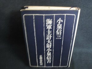 海軍主計大尉小泉信吉　小泉信三　カバー剥がれシミ日焼け強/PAU