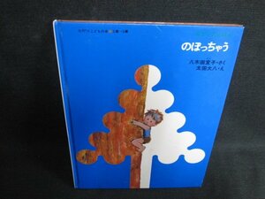 八木田宜子みどりのえほん　のぼっちゃう　シミ日焼け有/PAU