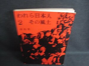 われら日本人2 その風土　カバー無・剥がれ有・シミ日焼け強/PAT