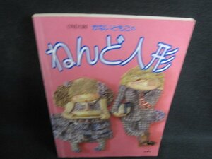 ねんど人形　折れ・日焼け強/PAU