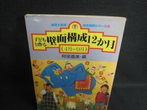 子どもと作る壁面構成12か月（4月～9月）　シミ大・日焼け強/PAT