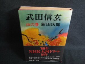 武田信玄　山の巻　新田次郎　日焼け強/PAU