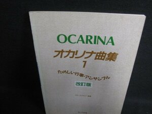 オカリナ曲集　1　書込み有・シミ日焼け強/PAZA