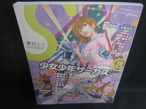 季刊エス　2004.8　少女少年サーカス　日焼け強/PAY