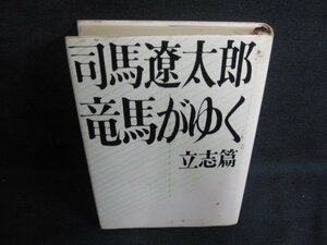 竜馬がゆく　立志篇　司馬遼太郎　押印有・シミ大・日焼け強/PAY