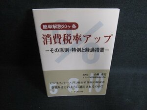 消費税率アップ-その原則・特例と経過措置-　日焼け有/PAZA