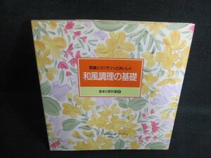 4　和風調理の基礎　食卓の教科書　シミ日焼け有/PAZB