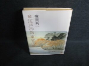 続 江戸の坂東京の坂　横関英一　シミ日焼け強/PAW