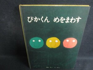 ぴかくんめをまわす　シミ大・日焼け強/PAZA