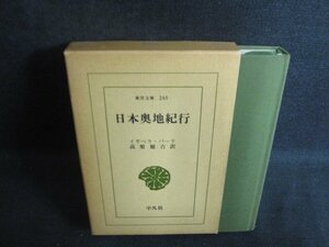 日本奥地紀行　イサベラ・バード　箱破れ有・日焼け強/PAX