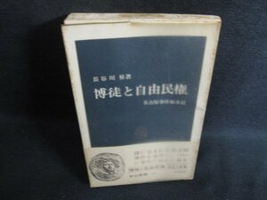 博徒と自由民権　長谷川昇箸　書込み有・シミ大・日焼け強/PAX