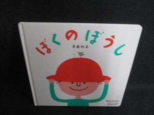 ぼくのぼうし　キズ・折れ・日焼け有/PAX