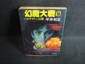 幻魔大戦18　平井和正　シミ大・日焼け強/PAZE