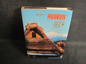 カラー　飛騨路　山溪カラーガイド53　シミ大・日焼け強/PAZD