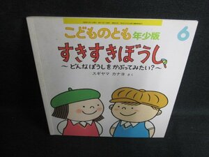 こどものとも6　すきすきぼうし　記名有・シミ大・日焼け強/PAZE