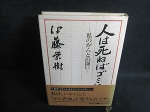 人は死ねばゴミになる　伊藤栄樹　シミ日焼け有/PAZC