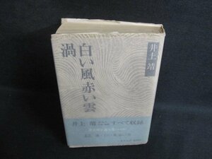 渦・白い風赤い雲　井上靖　シミ大・日焼け強/PAZF