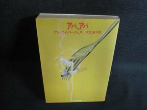 アバアバ　アントニイ・バージェス　シミ日焼け強/PAZC