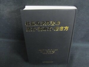 社長の決算書の見方・読み方・磨き方　カバー無・日焼け有/PAZF