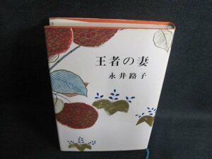 王者の妻　永井路子　シミ大・日焼け強/PAZC