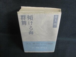 群舞・傾ける海　井上靖　シミ大・日焼け強/PAZF