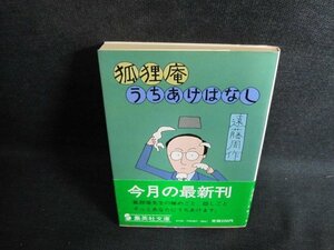 狐狸庵うちあけばなし　遠藤周作　日焼け有/PAZC