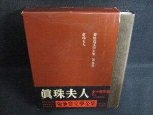 菊池寛文學全集 第九巻　眞珠夫人　箱破れ有・シミ日焼け強/PAZF