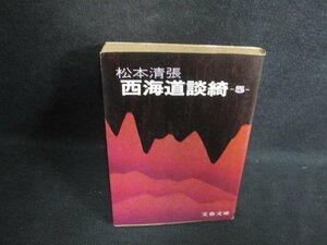 西海道談綺（五）　松本清張　シミ大・日焼け強/PAZD