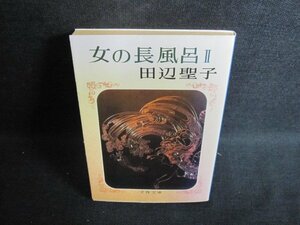 女の長風呂2　田辺聖子　シミ大・日焼け強/PAZE