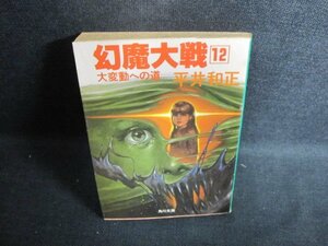 幻魔大戦12　平井和正　シミ大・日焼け強/PAZE