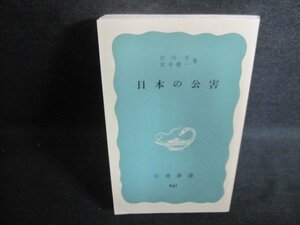 日本の公害　庄司光・宮本憲一箸　カバー無・日焼け有/PAZE