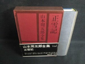 山本周五郎全集　第九巻　箱剥がれ有・シミ大・日焼け強/PAZF