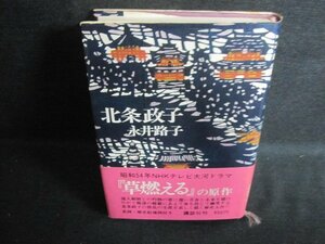 北条政子　永井路子　シミ大・日焼け強/PAZD