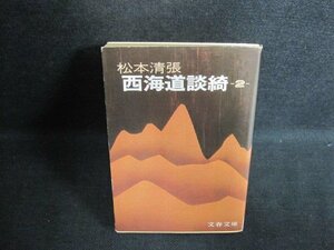 西海道談綺（二）　松本清張　シミ日焼け強/PAZD