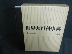 世界大百科事典　5　カミ-キュ　箱剥がれ有シミ大日焼け強/PAZL