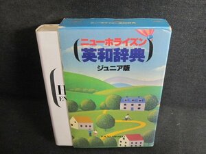 ニューホライズン英和辞典　ジュニア版　シミ日焼け強/PAZG