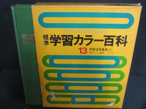 標準学習カラー百科13　箱破れ大・水濡れ大・シミ日焼け強/PAZK