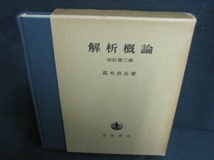 解析概論　高木貞治箸　箱破れ有・シミ日焼け強/PAZK