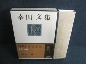 幸田文集　新潮日本文学38　日焼け有/PAZG