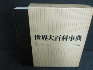 世界大百科事典8 コウキ-コテ　箱潰れ剥がれ有シミ日焼け強/PAZL