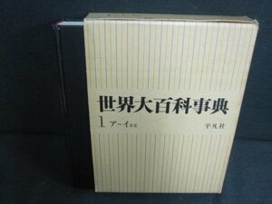 世界大百科事典　1　ア-イスモ　箱折れ破れ有シミ日焼け強/PAZL